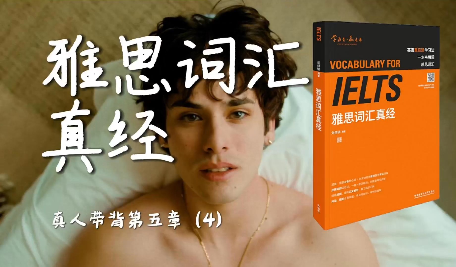 《雅思词汇真经》带背｜第05章（4）｜学校教育｜两点钟我抱着电脑跑到楼下发现原来还有其他蹭网的人