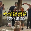 大型《恶俗婚闹》，“怕你单身孤独，但不代表你可以突然娶媳妇，如果你敢娶媳妇，那我们就请你吃酱醋