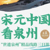 宋元中国看泉州三日游