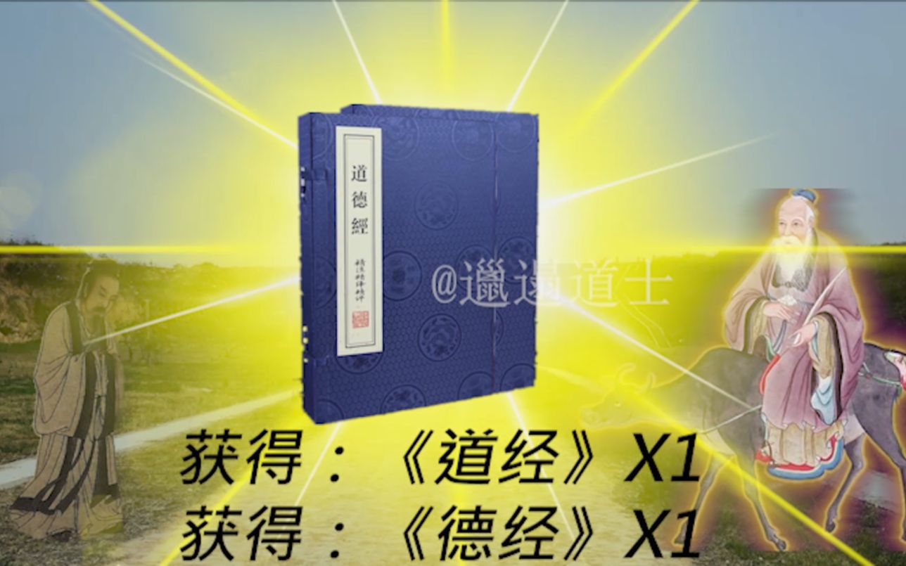 道德经学习ⷥ𚏥“”哩哔哩bilibili