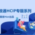 华为数通Datacom HCIP/HCNP专题精讲课程