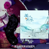 闻人听書_ - 美人画卷（DJ沈念版）『一壶浊酒欲随风 ; 一步一瞥似惊鸿