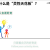 INTP为什么是“灵性天花板