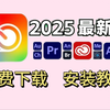 【Adobe全家桶】2025最新版 免费下载（附安装包）！PR AE AU AI等！一键不限速！永久使用！视频剪辑/影视后期/插件预设/Adobe