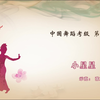 【全集】中国舞蹈家协会考级 第七级