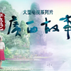 广西故事：文化共融 铜鼓铸魂#广西铸牢中华民族共同体意识历史文化展