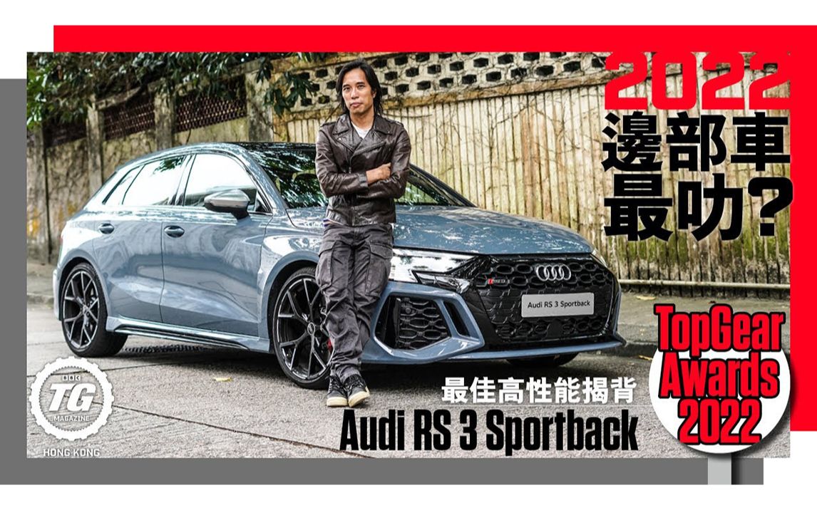 2022 TopGear Awards 最叻高性能揭背 Audi RS 3 Sportback｜TopGear HK 极速志