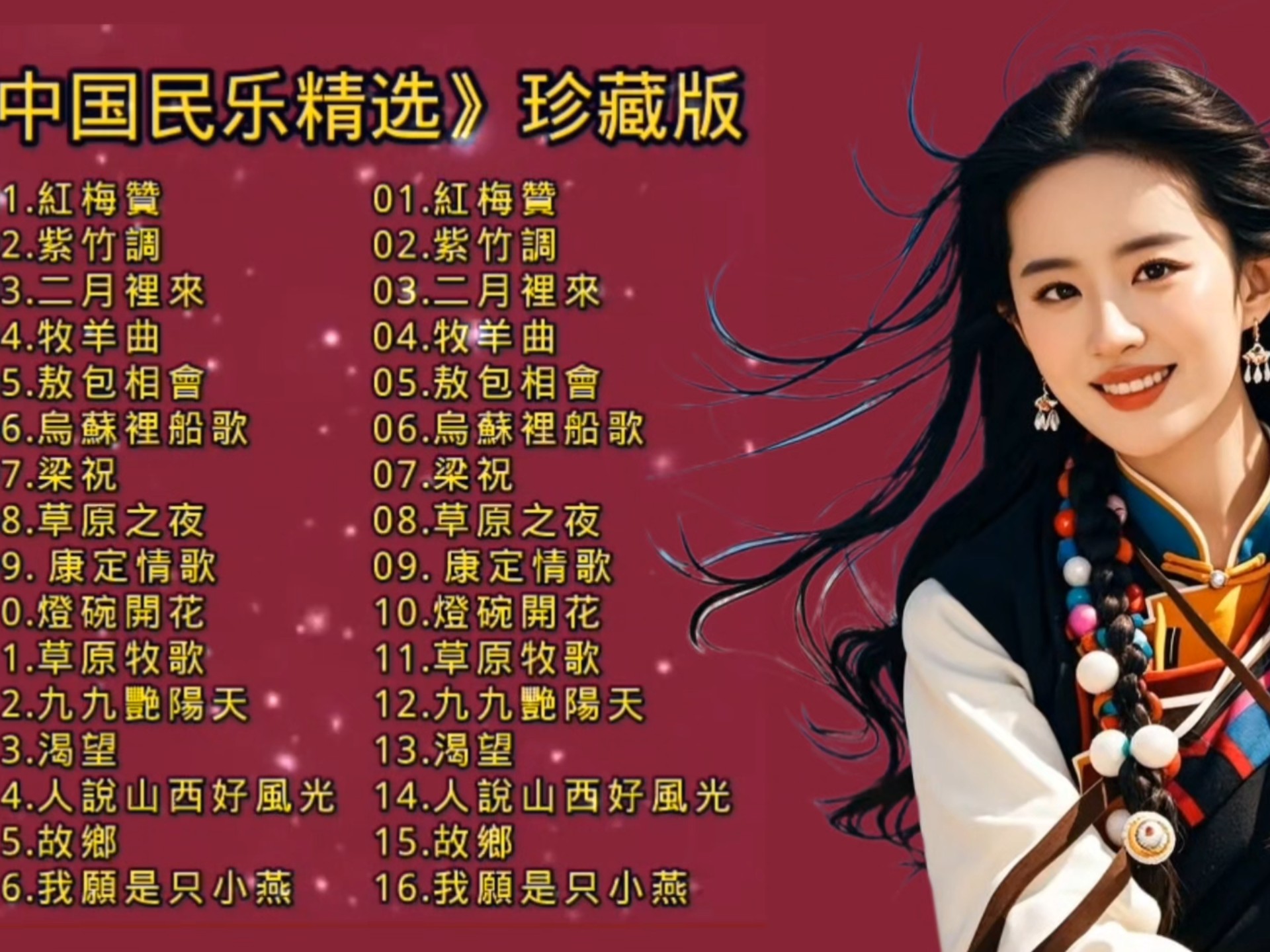 【中国民歌精选16首】珍藏版