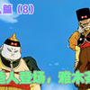 《七龙珠z》人造人篇8：人造人登场，雅木茶猝