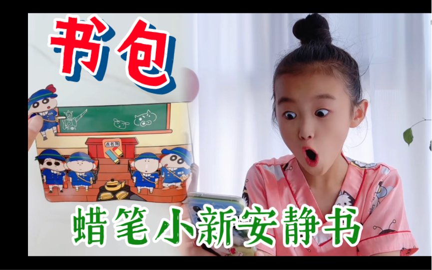 谁能拒绝得了这么好玩的蜡笔小新安静书，解压又有趣！