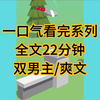 （完结文）我穿成了耽美文中病娇反派，私下觊觎主角受，强制调教他后，被其反杀