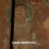 电视纪录片《中国石窟走廊》第一集：石窟鼻祖