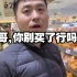 日本超市，峰哥强迫秋雨结账，秋雨透支信用卡，脸色大变！