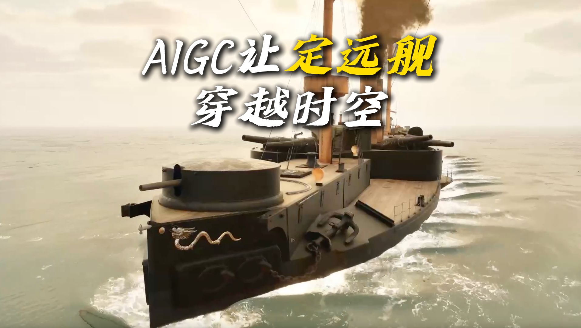 定远舰“重现”：AIGC技术再现穿越时空的对话