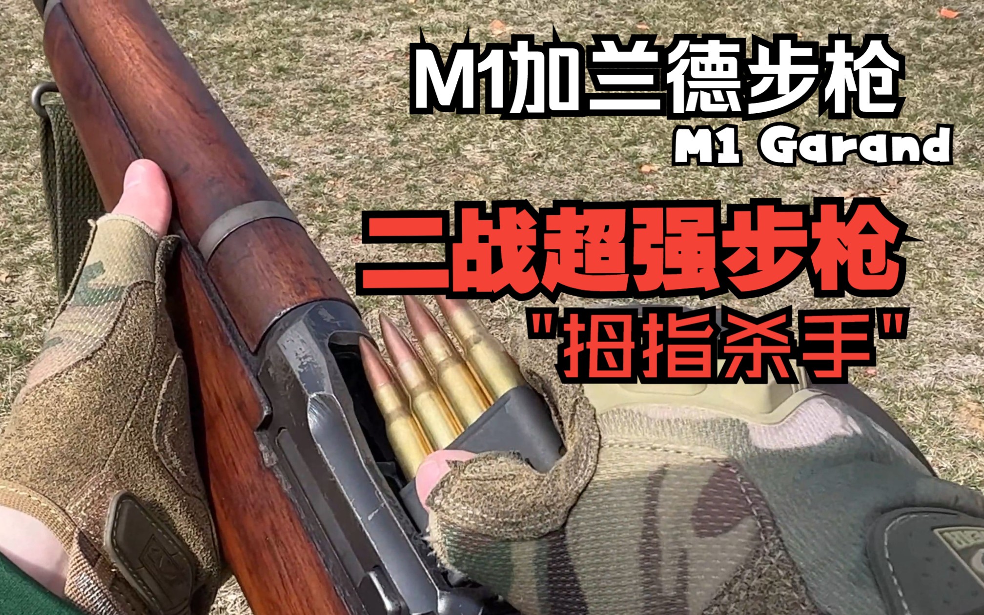 拇指杀手【M1加兰德步枪】二战最强半自动步枪！！
