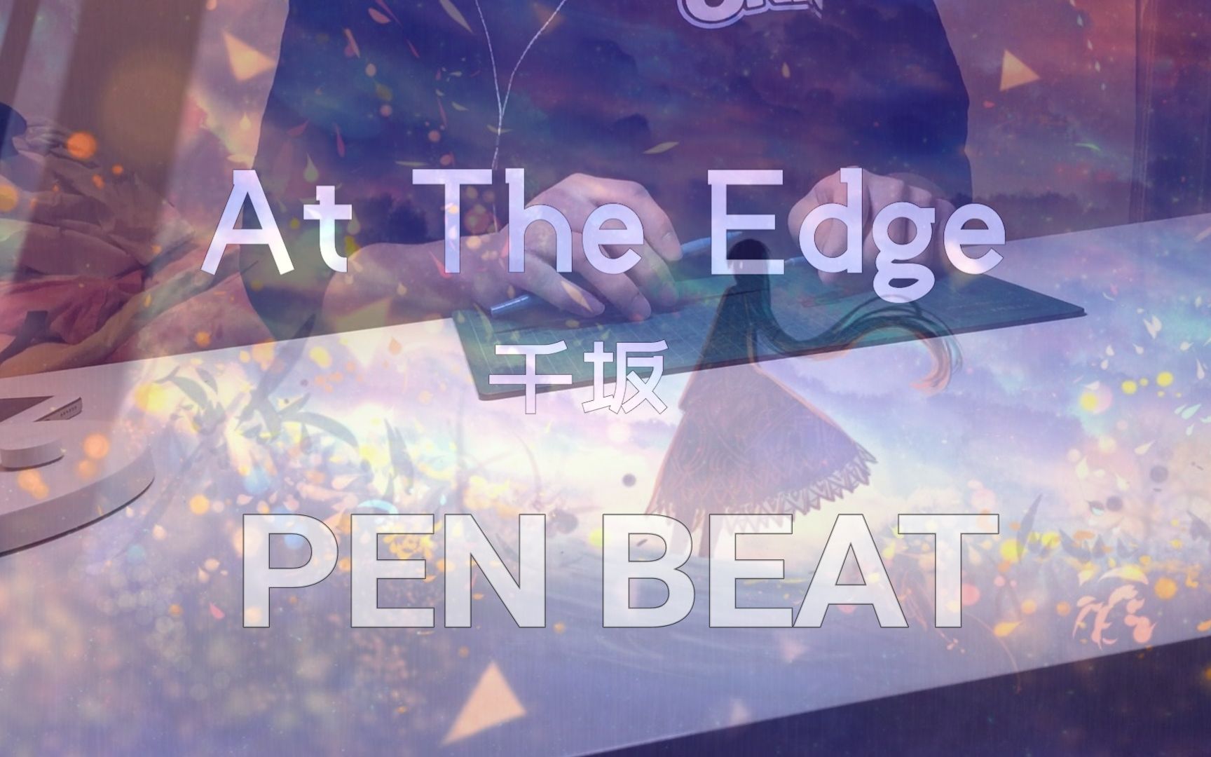 活动作品penbeat千坂attheedge