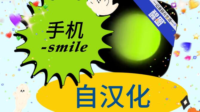 只有手机也想自汉化？一个视频教你翻译嵌字RUR