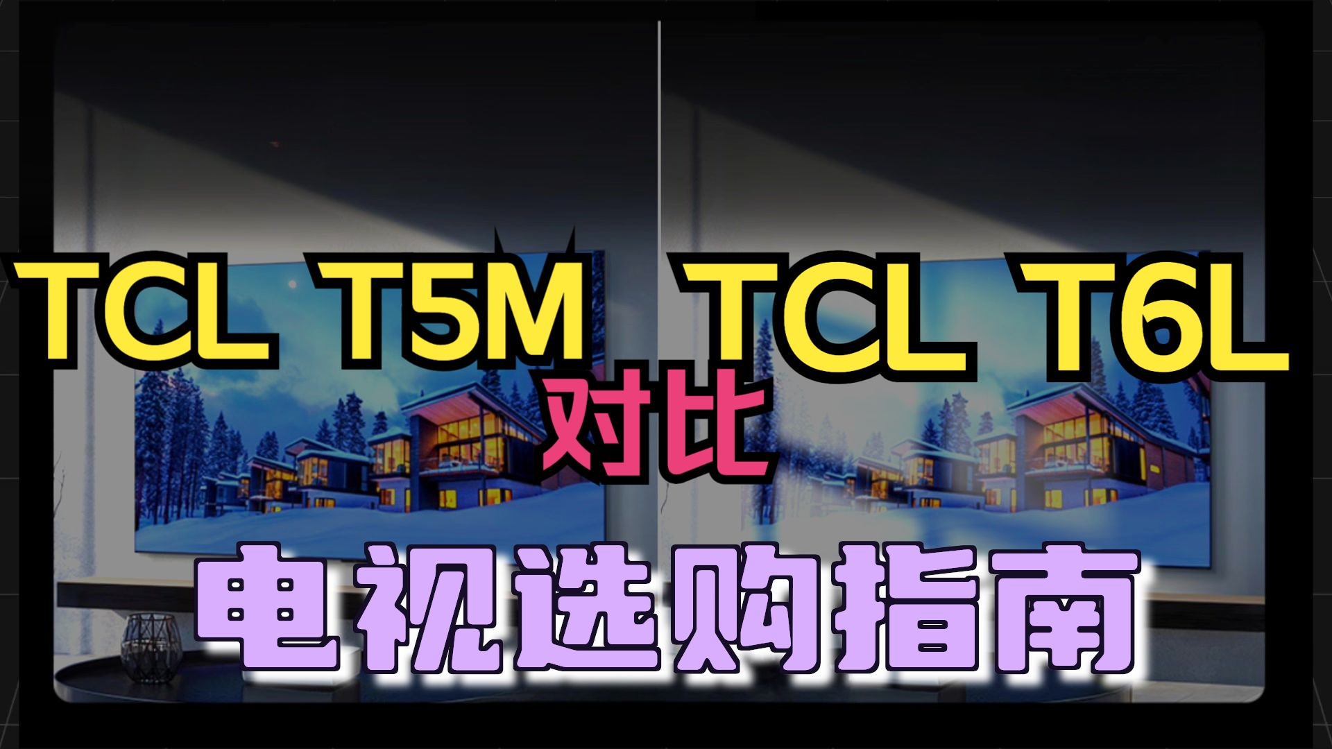 【电视评测】TCL T5M vs T6L！3000元档电视终极PK：谁才是2025年性价比屠夫？