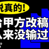 说真的，给甲方改稿从来没输过