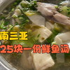 在海南三亚，早餐花25块点一份鲜鱼汤，看看味道如何
