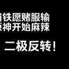 原神和崩铁互换策划？ 之前我是不信的 但现在我不好说_原神