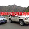 轿车和SUV区别很大么？买车前了解一下
