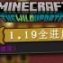 Minecraft 1.19.3生存全进度达成