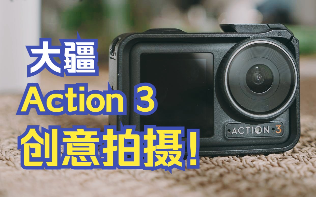 大疆Action3 - 五种创意拍摄