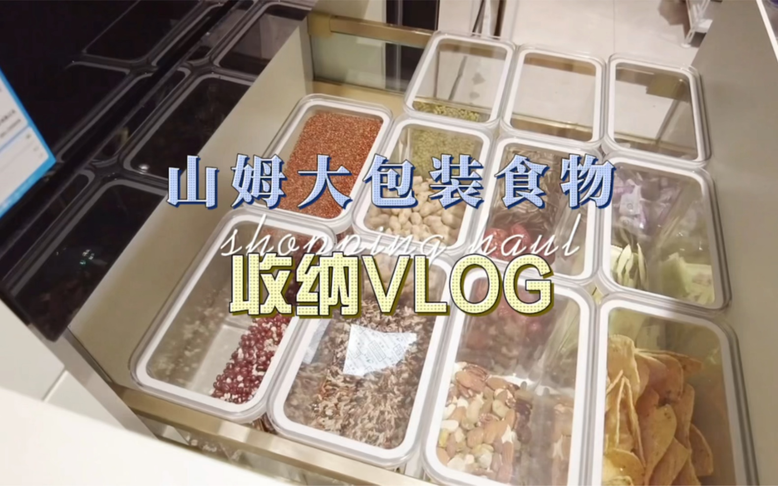 收纳vlog｜山姆大包装食物收纳