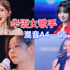 华语女歌手 高音混声（A4—G5） 邓紫棋 黄霄雲 张靓颖 袁娅维