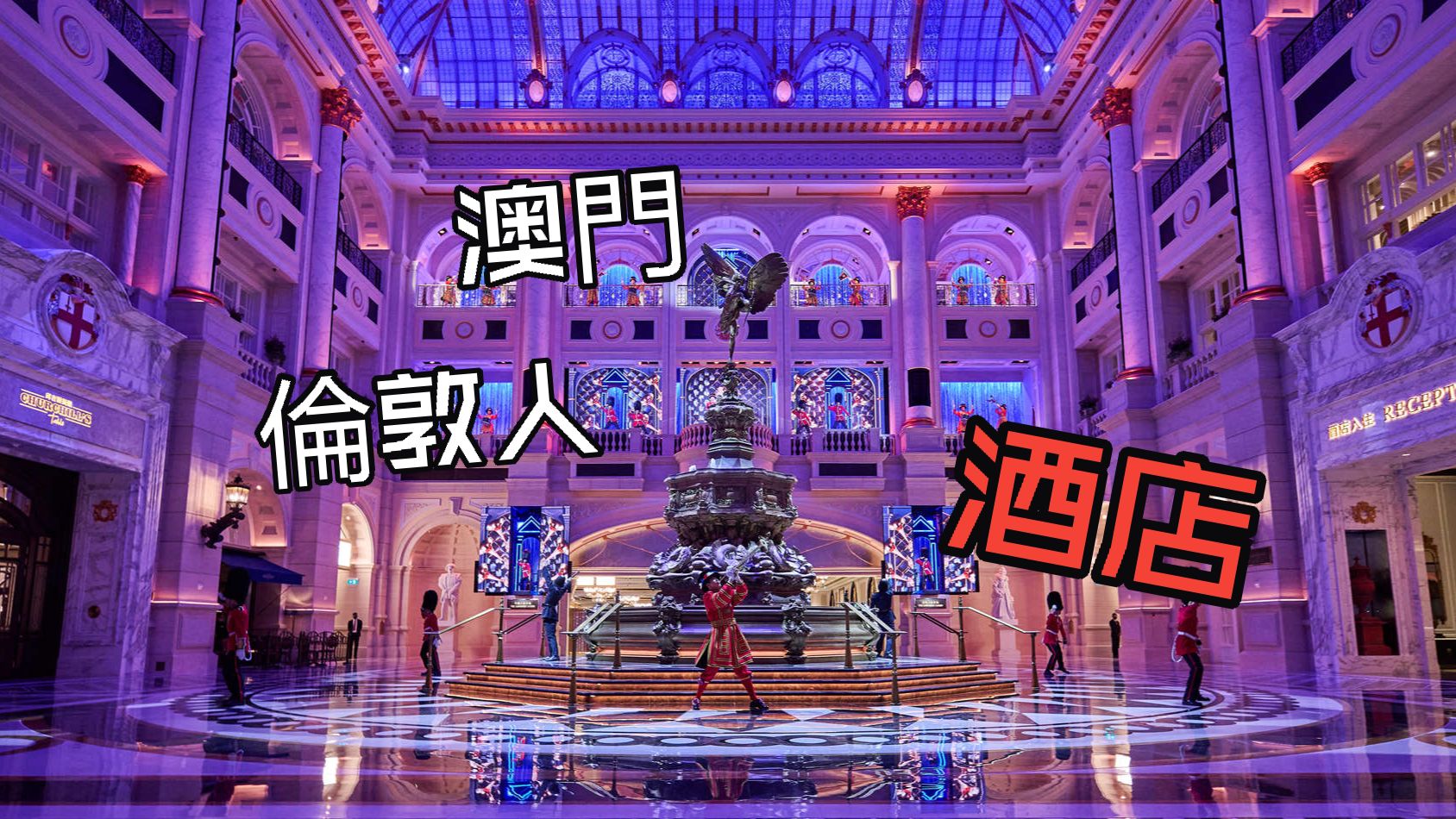澳門 倫敦人 酒店 大堂
