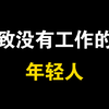 致没有工作的年轻人