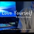 《love yourself》一首很治愈的英文歌-大梦