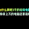 过年网吧不开业，就一定要学会如何把自己电脑弄的比网吧电脑还流畅好用#电脑知识 #干货分享 #电脑小技巧 #电竞 #涨知识