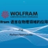 【2021 Wolfram 技术大会】Wolfram 语言在物理学中的应用