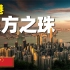 7分钟看遍香港：用这20处景点，感受一座中国最发达的城市！
