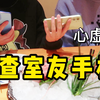 情侣互换手机，室友手机里都有啥