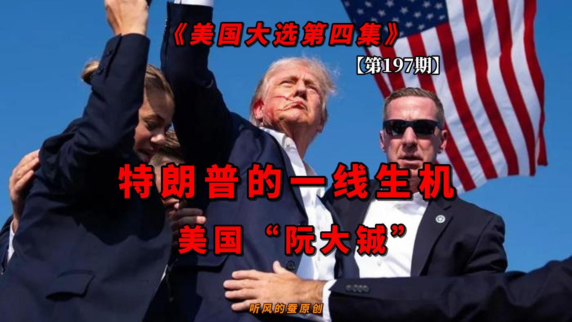 【第197期】特朗普的一线生机，美国“阮大铖”
