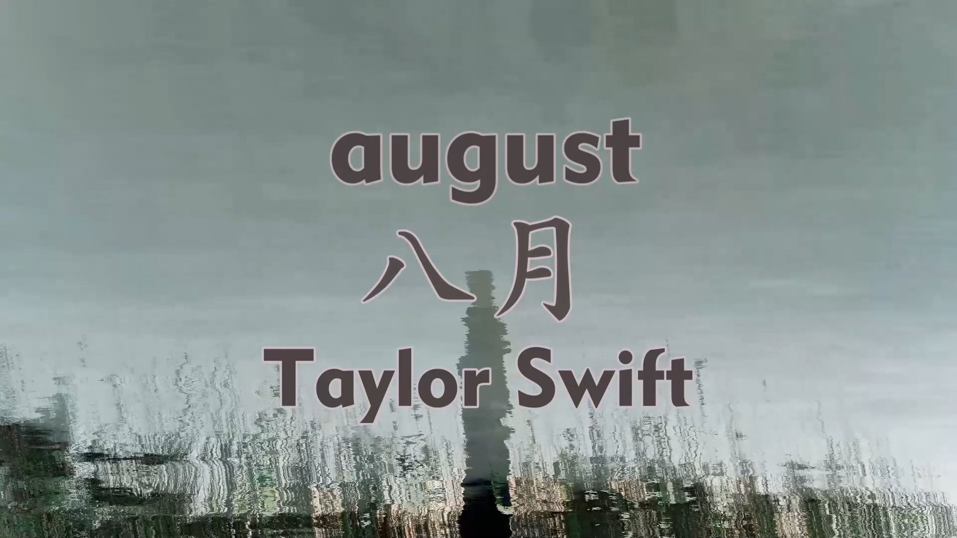 august - Taylor Swift【歌词MV】