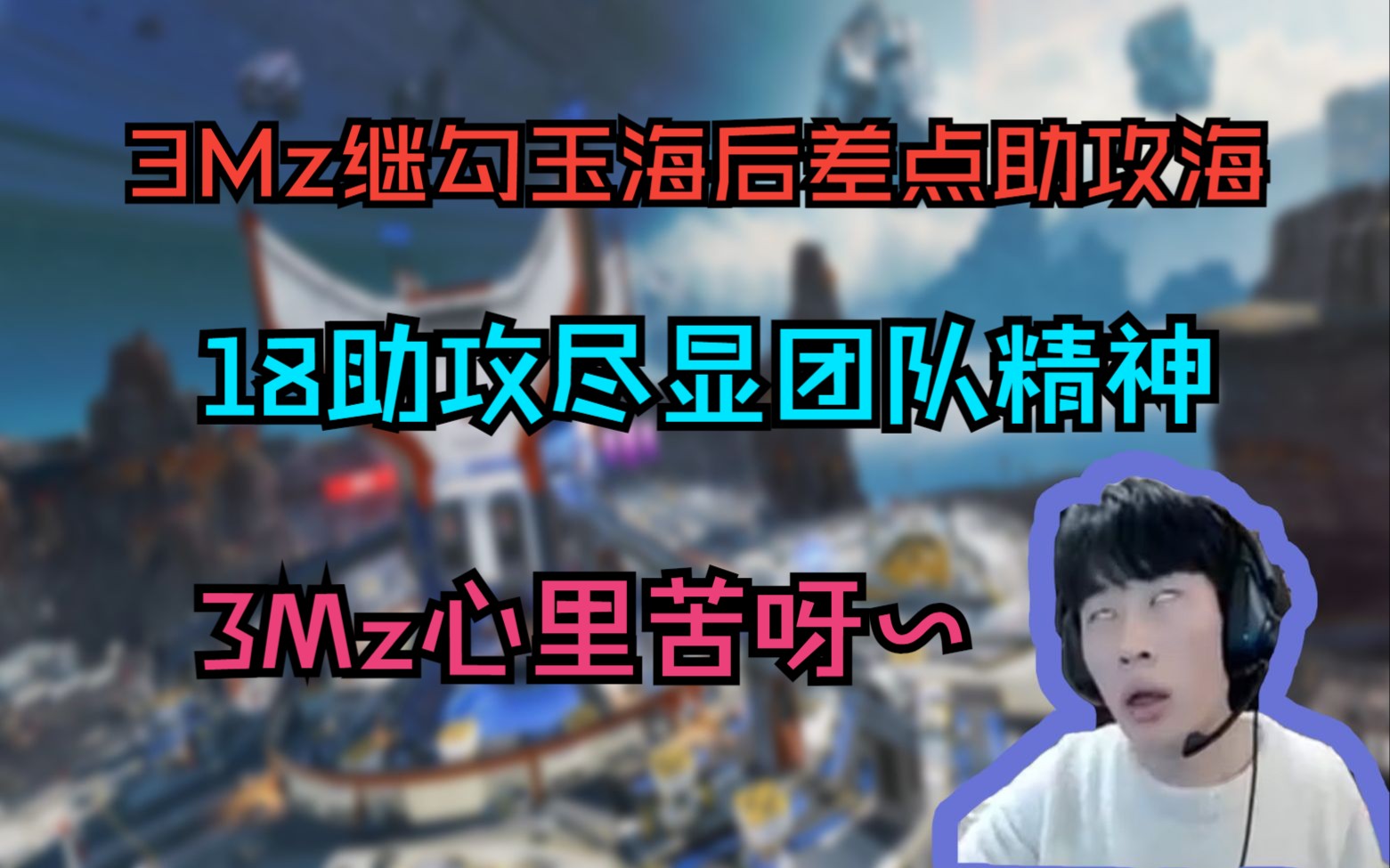 【apex 3mz】3mz继勾玉海后差点又一经典，差2助攻拿下助攻海，低情商：我真没杀几个，高情商：18助攻尽显团队精神！ 暖呼呼的汤圆 暖呼呼的汤圆 哔哩哔哩视频