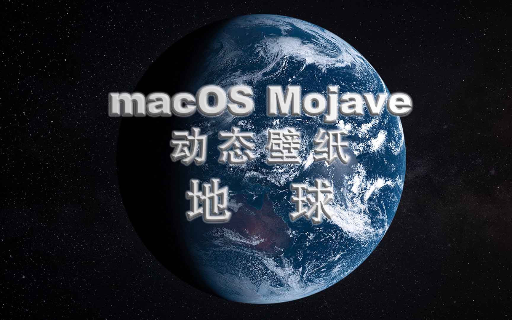 Macos Mojave动态壁纸 地球 一款炫酷的动态壁纸 哔哩哔哩 つロ干杯 Bilibili