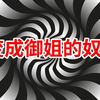 变成御姐的奴仆｜沉沦的感觉