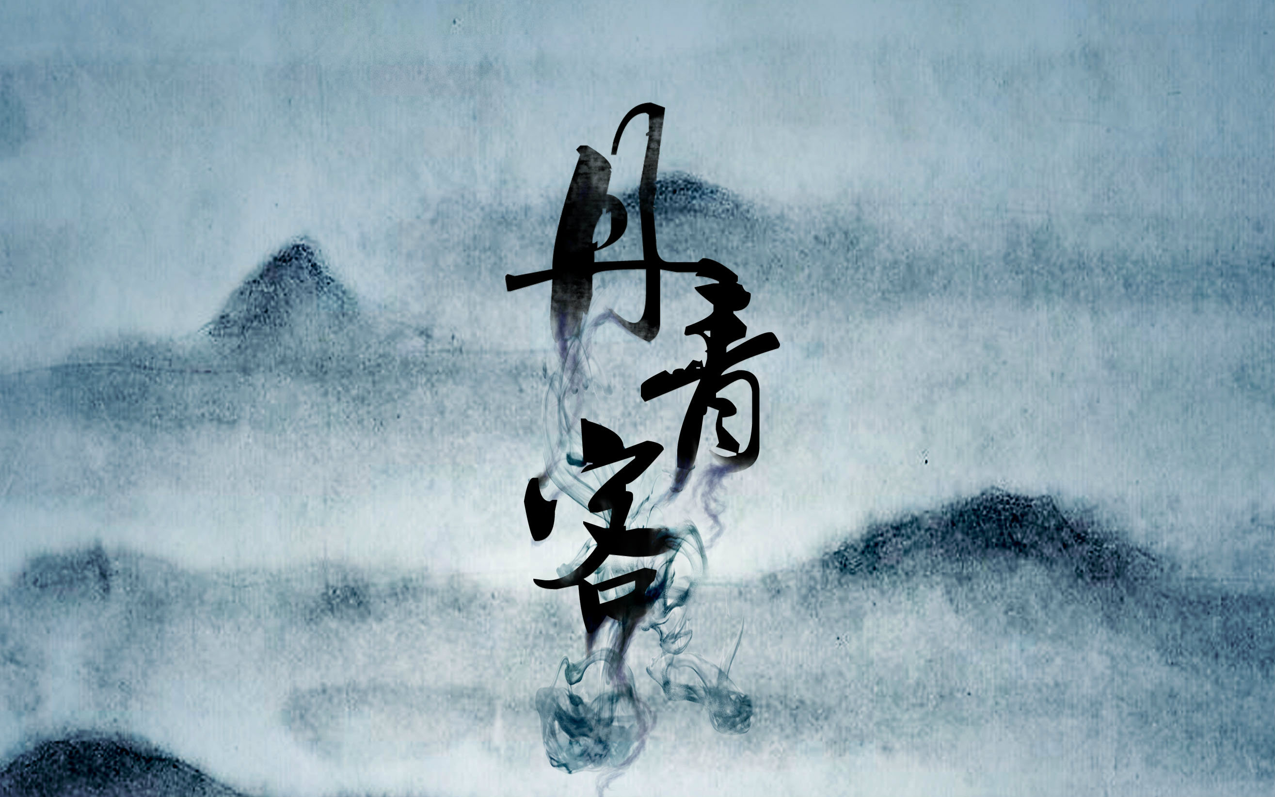 小曲儿男声伴奏版---丹青客_翻唱_音乐_bilibili_哔哩哔哩弹幕视频网