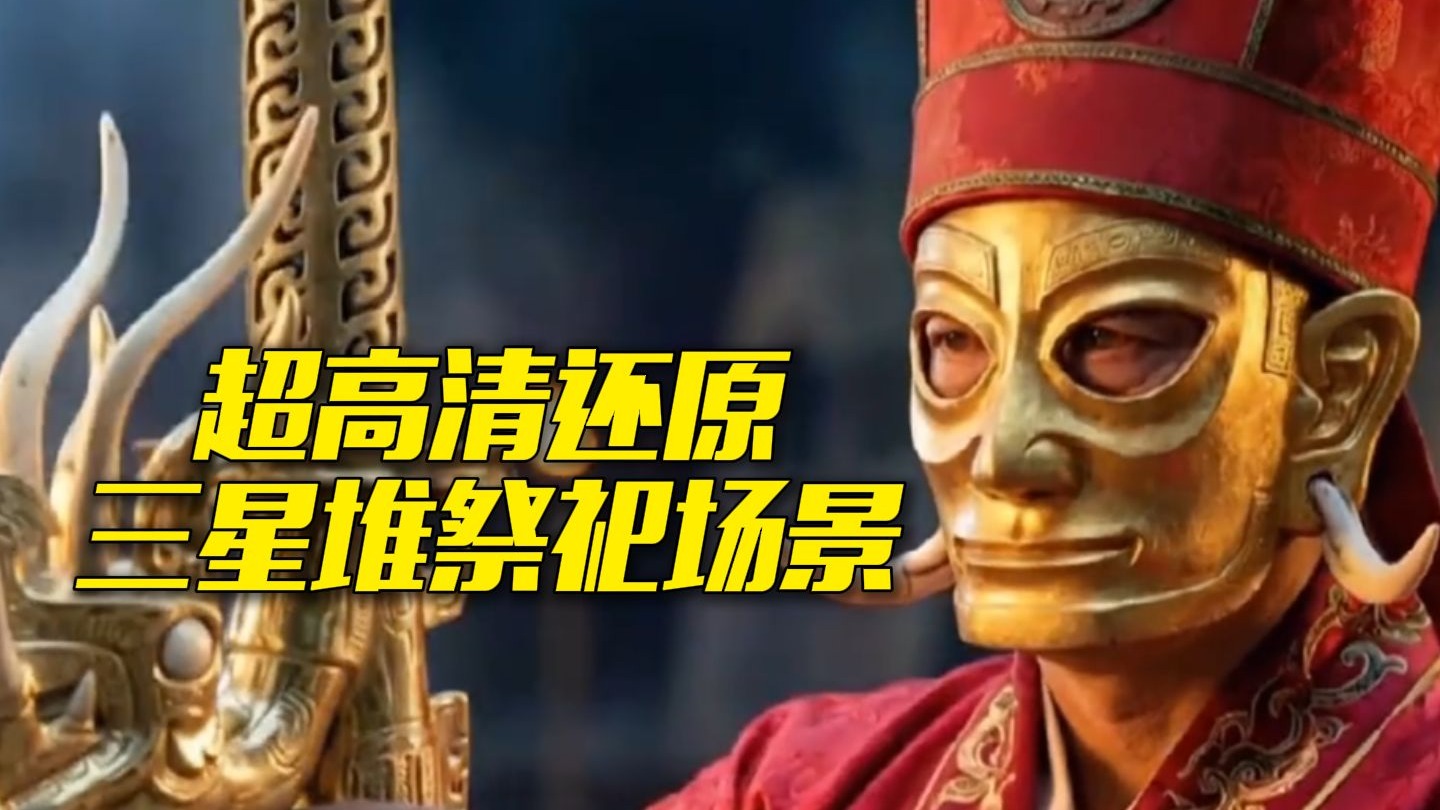 3000年前，生活在三星堆的古蜀人会怎样祭祀？