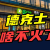 3年关店1500家！小镇青年的第一口“洋快餐”，为啥不火了