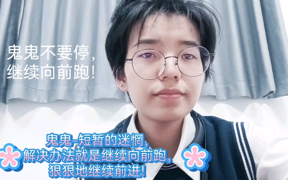 鬼鬼-短暂的困惑与迷惘/没有妙药，只有继续向前跑，成为自己的榜样！