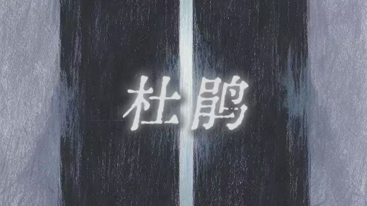 《杜鹃》