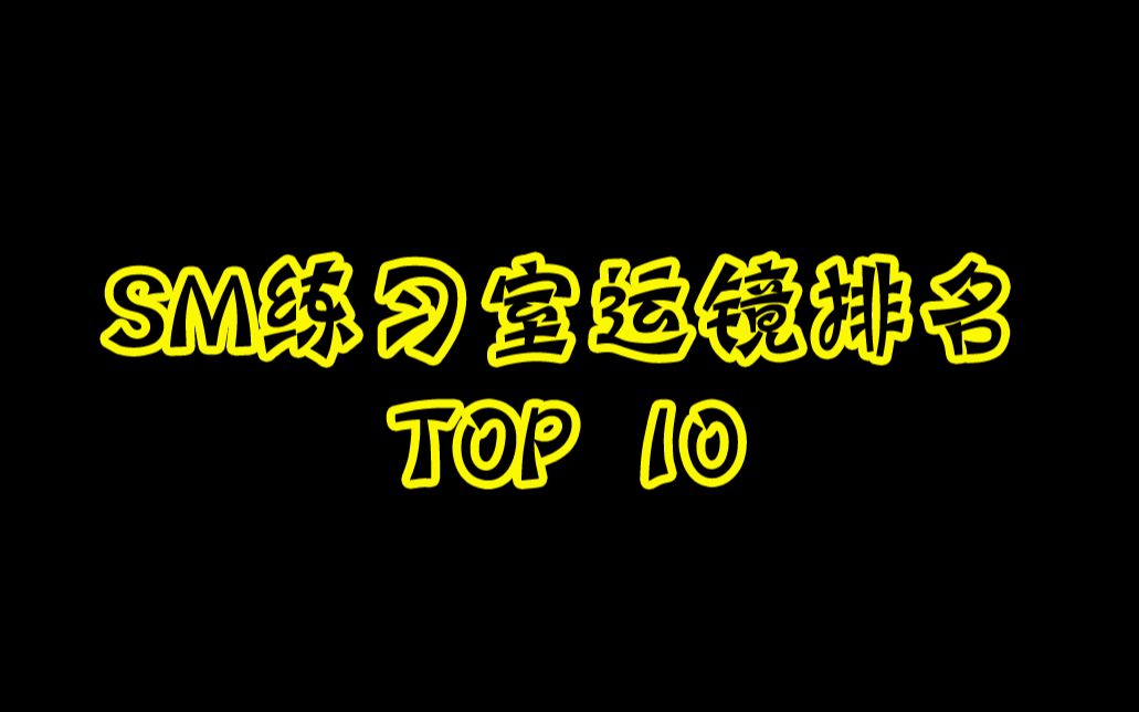 【个人向】傻帽练习室运镜TOP10~来看看有没有和我一个想法的~哔哩哔哩 (゜゜)つロ 干杯~bilibili