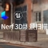 AI（Nerf）扫描3d场景并导入虚幻5！Luma AI教程