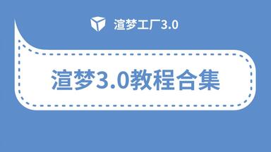 3D插件渲梦工厂3.0<em class="keyword">教程</em>合集